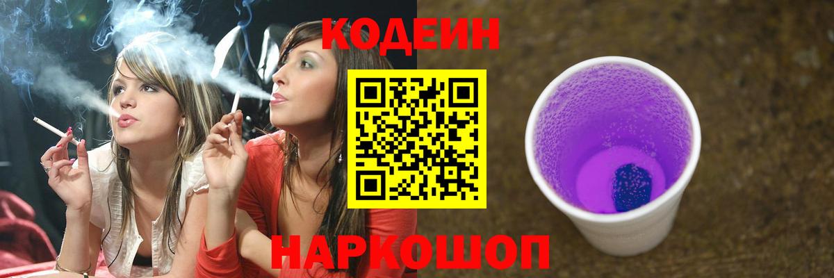 Кодеин Purple Drank Пугачёв